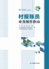 村报账员业务操作指南封面