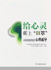 给心灵戴上“口罩”封面