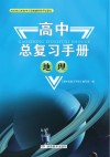 高中总复习手册：地理