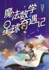 魔法数学星球奇遇记封面