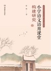 小学语文语用课堂构建研究