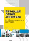 特种设备安全监察与检验检测及使用管理专业基础封面
