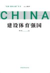 建设体育强国