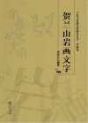 贺兰山岩画文字