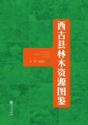 西吉县林木资源图鉴封面