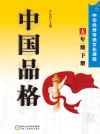 中国品格：中华优秀传统文化课程（五年级）下