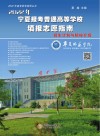 2022年宁夏报考普通高等学校填报志愿指南：招生计划与院校介绍