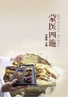 蒙医四施