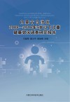 内蒙古自治区2008-2018年5岁以下儿童健康状况调查研究报告封面