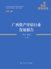 广西资产评估行业发展报告  2016-2020  上