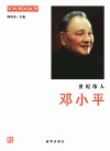 世纪伟人  邓小平 电子书封面