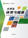 大学生体育与健康 封面