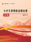 大学生思想政治理论课实践