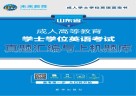 成人高等教育学士学位英语考试真题汇编与上机题库