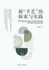 新“手艺”的探索与实践：传统手工艺与现代文化创意产品融合发展研究