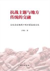 抗战主题与地方传统的交融  文化自信视阈下的沂蒙抗战文化