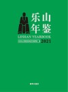 乐山年鉴  2021