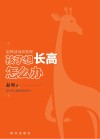 孩子想长高怎么办：赵辉谈身高管理封面