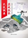 火灾调查实战技能·全国比武团体科目解析封面