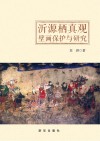 沂源栖真观壁画保护与研究