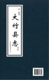 大竹县志  第6册