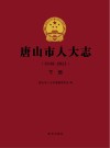 唐山市人大志  1948-2021  下