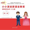 小小演说家语言教育课程系列丛书·少儿版  第2册