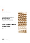 音乐广播频率品牌忠诚形成机理研究封面