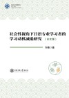 东亚语言研究论丛  社会性视角下日语专业学习者的学习动机减退研究  日文版