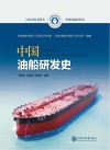 中国船舶研发史  中国油船研发史封面