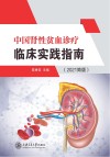 中国肾性贫血诊疗临床实践指南  2021简版封面