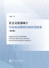 社会文化视域下中国英语教师实践智慧探索  英文版