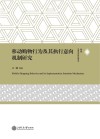 移动购物行为及其执行意向机制研究