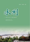 水利:坚持节水优先,建设幸福河湖封面