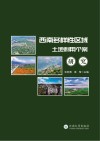 西南多样性区域土地利用个案研究