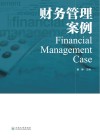 财务管理案例