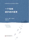 一个孤独漫步者的遐想
