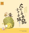 大个子老鼠小个子猫  40  注音版