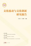 文化流动与文化创新研究报告2020