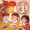 为孩子开启中医大门：儿童识本草  第6册封面