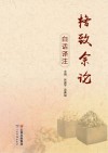 格致余论白话译注封面