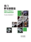 易门野生菌图鉴