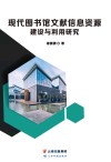 现代图书馆文献信息资源建设与利用研究