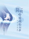 简明骨质疏松问答
