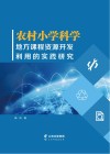 农村小学科学地方课程资源开发利用的实践研究