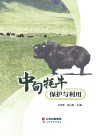 中甸牦牛保护与利用