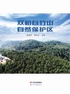 双柏白竹山自然保护区