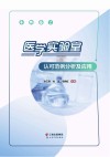 医学实验室认可范例分析及应用