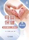 母婴保健技术服务人员培训：基础篇封面