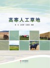 高寒人工草地封面